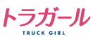 トラガール