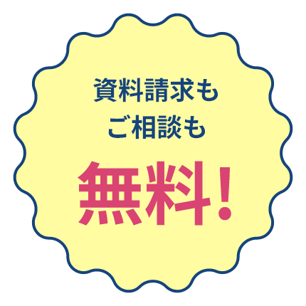 資料請求もご相談も無料！