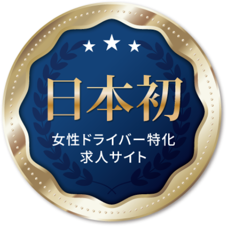日本初 女性ドライバー特化求人サイト