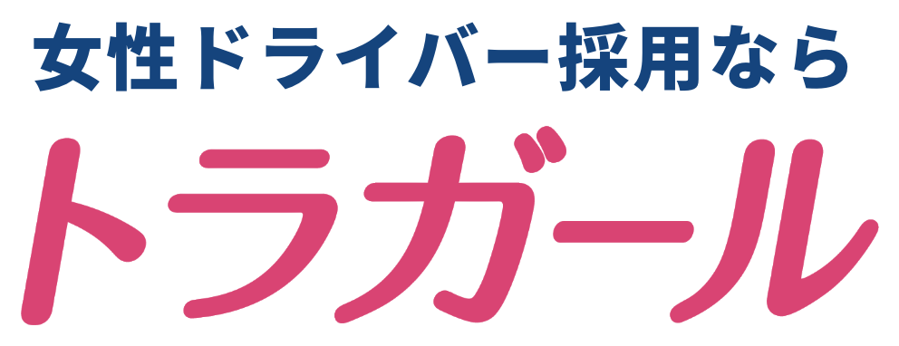 女性ドライバー採用ならトラガール