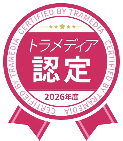 トラメディア認定 2026年度