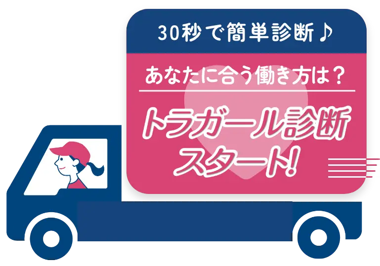30秒で簡単診断 あなたに合う働き方は？ トラガール診断スタート！