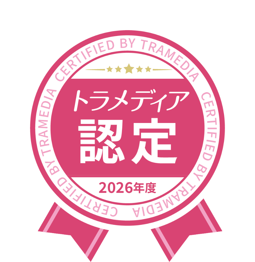 トラメディア認定