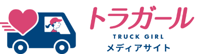 トラガールメディアサイト