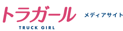 トラガールメディアサイト