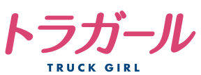 トラガールメディアサイト