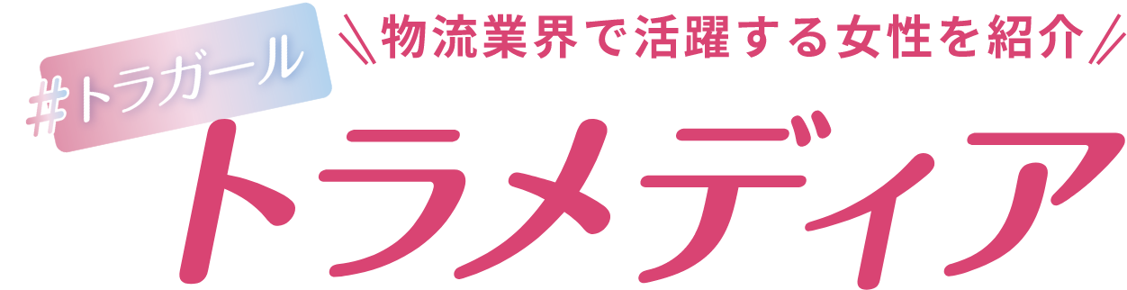 物流業界で活躍する女性を紹介