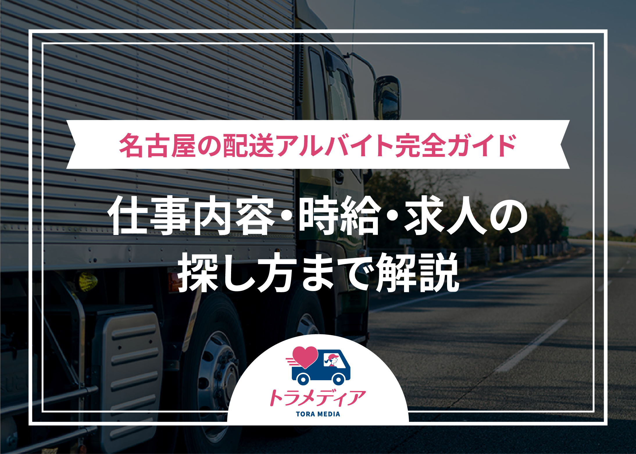 名古屋の配送アルバイト完全ガイド｜仕事内容・時給・求人の探し方まで解説