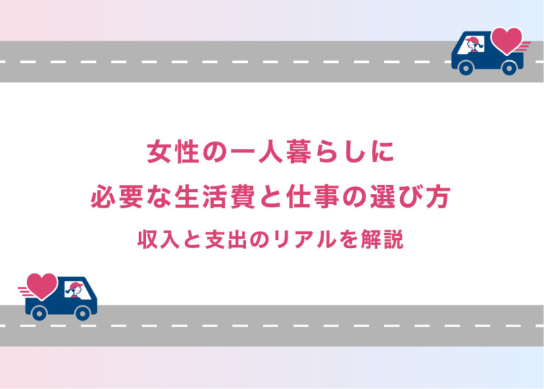 女性の一人暮らしに必要な生活費と仕事の選び方｜収入と支出のリアルを解説