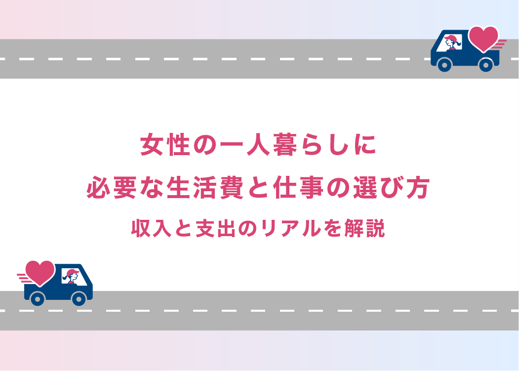 女性の一人暮らしに必要な生活費と仕事の選び方｜収入と支出のリアルを解説