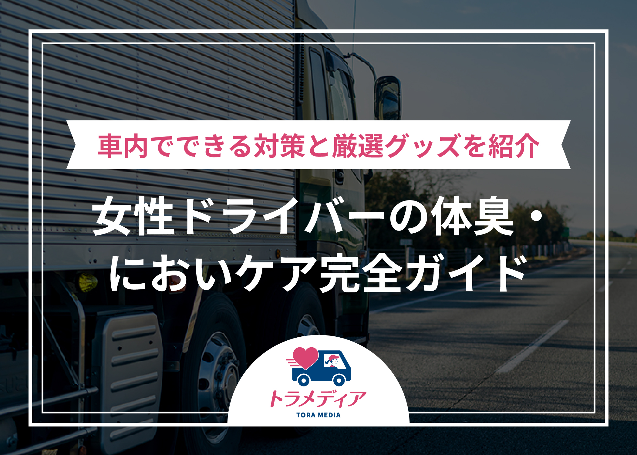 女性ドライバーの体臭・においケア完全ガイド｜車内でできる対策と厳選グッズを紹介