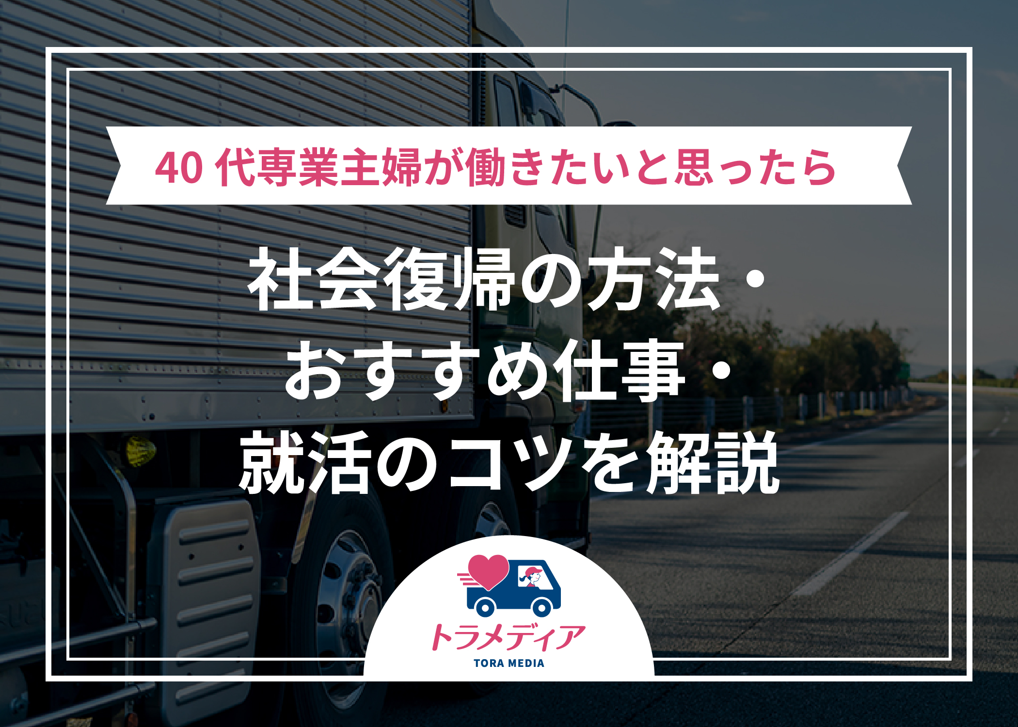 40代専業主婦が働きたいと思ったら｜社会復帰の方法・おすすめ仕事・就活のコツを解説