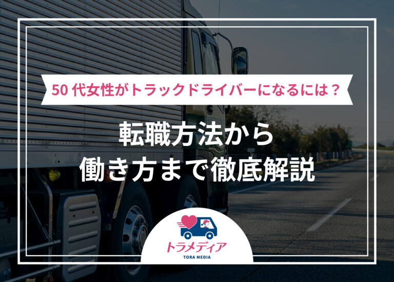 50代女性がトラックドライバーになるには？転職方法から働き方まで徹底解説