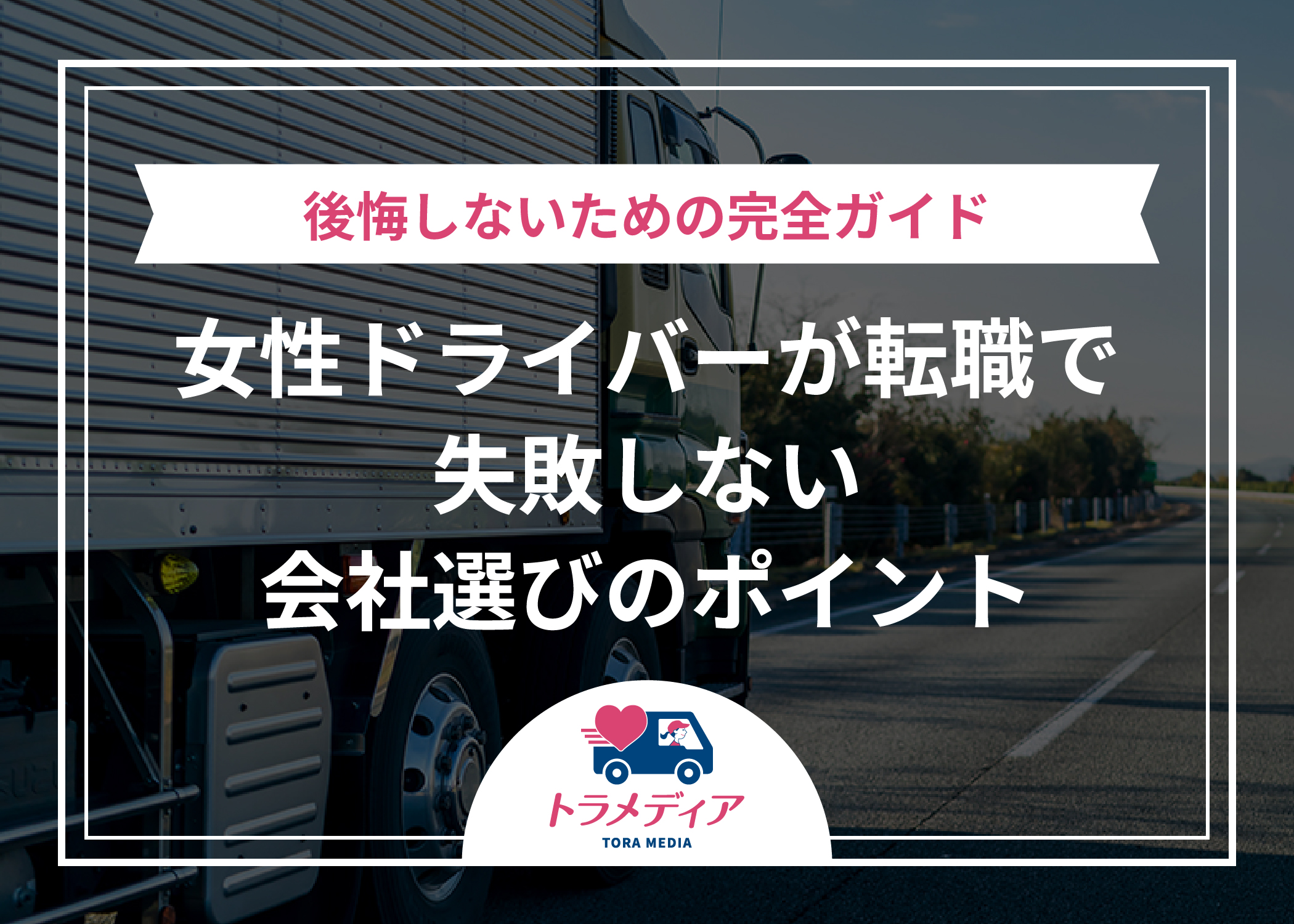 女性ドライバーが転職で失敗しない会社選びのポイント｜後悔しないための完全ガイド