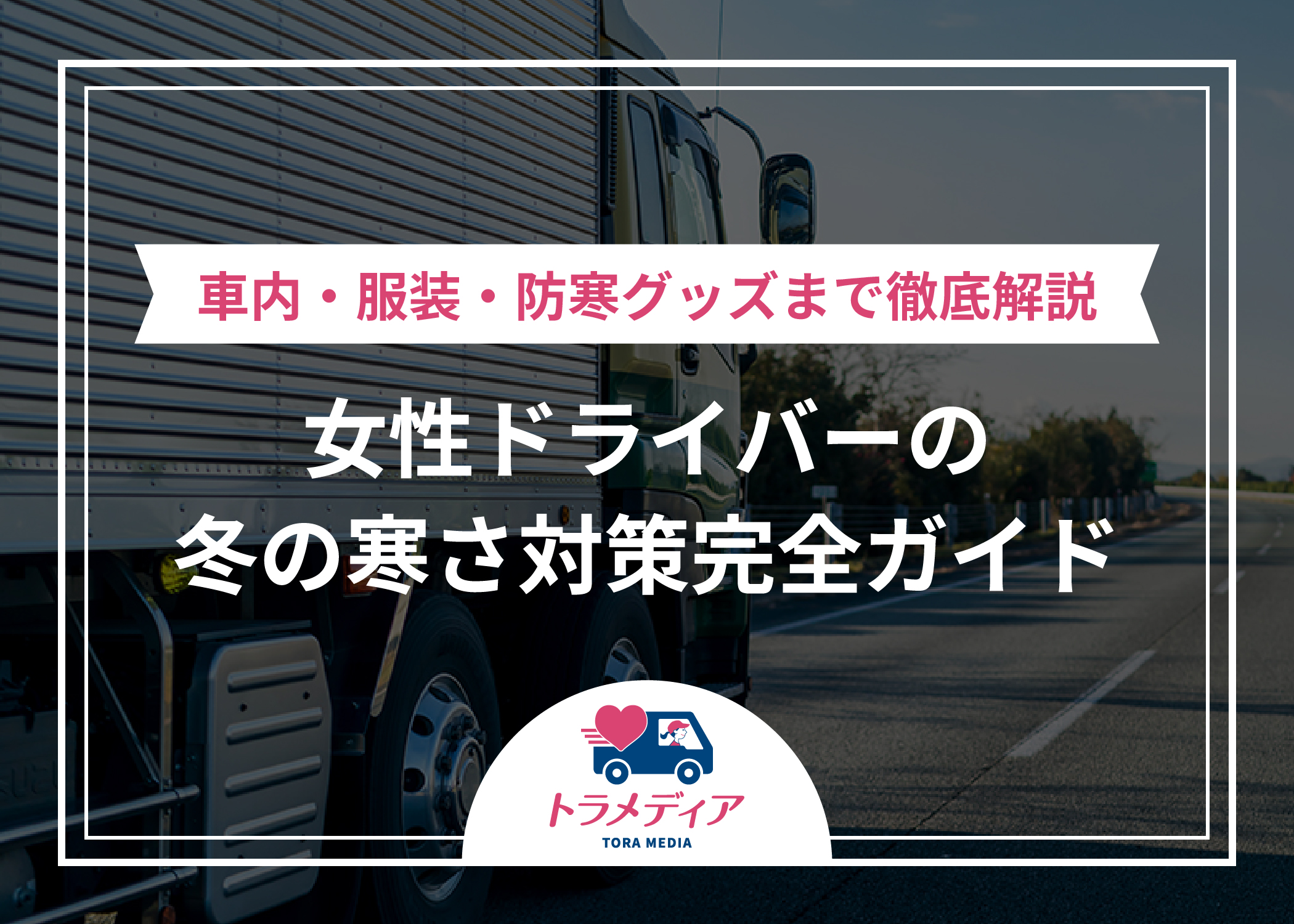 女性ドライバーの冬の寒さ対策完全ガイド｜車内・服装・防寒グッズまで徹底解説