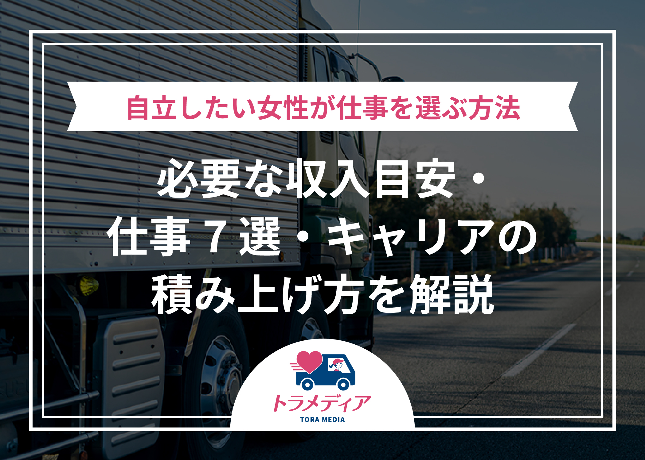 自立したい女性が仕事を選ぶ方法｜必要な収入目安・仕事7選・キャリアの積み上げ方を解説
