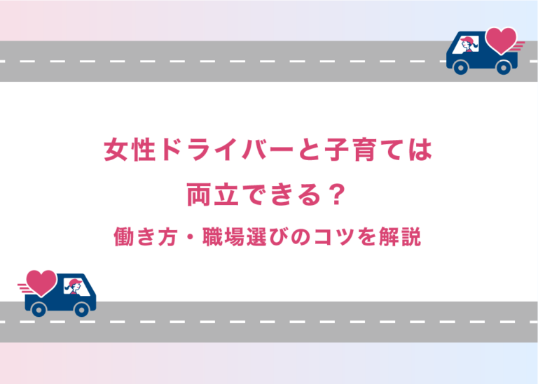 女性ドライバーと子育ては両立できる？働き方・職場選びのコツを解説