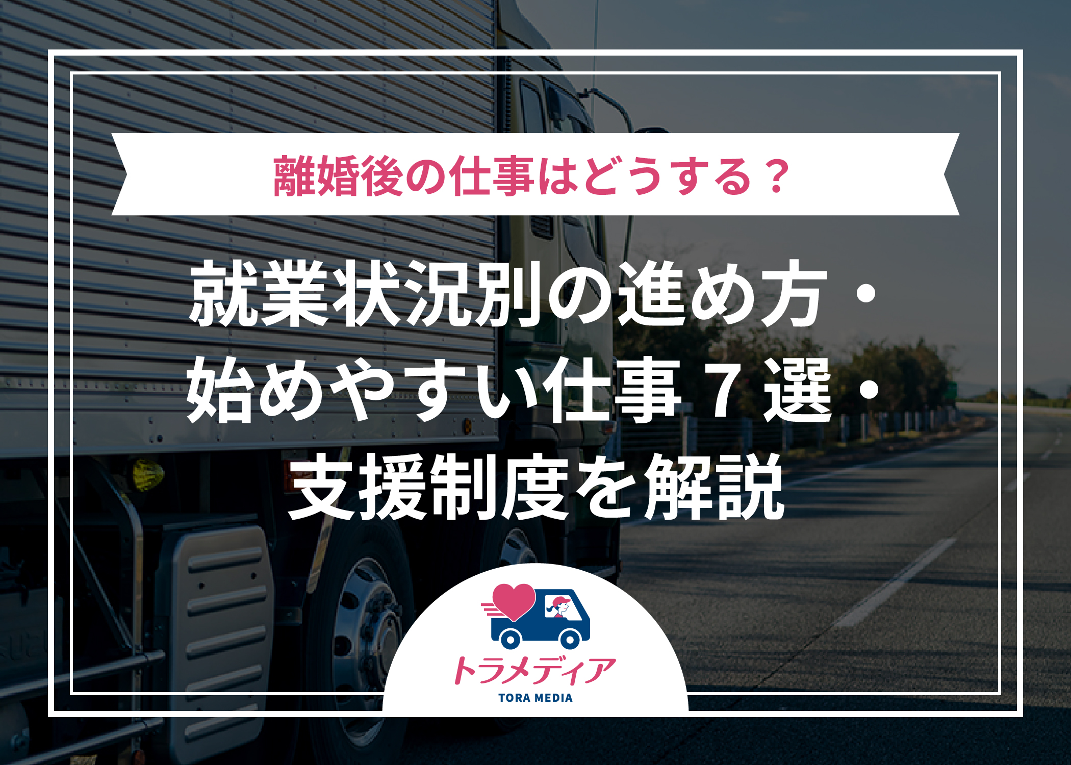離婚後の仕事はどうする？就業状況別の進め方・始めやすい仕事7選・支援制度を解説