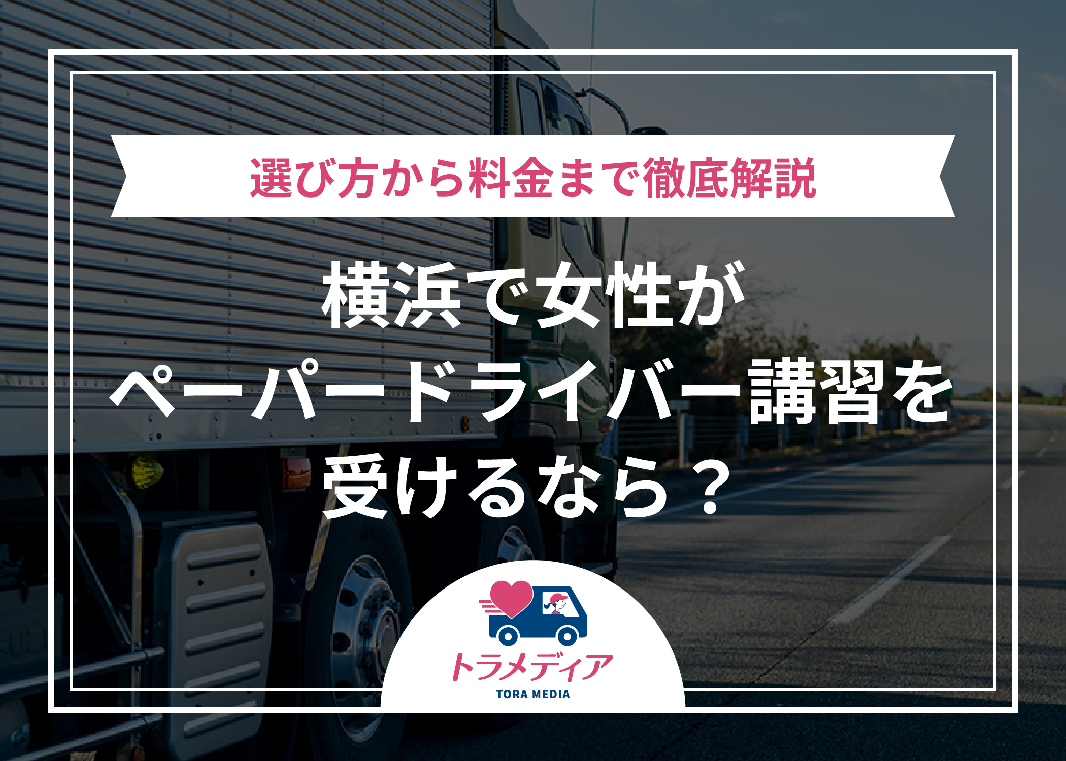 横浜で女性がペーパードライバー講習を受けるなら？選び方から料金まで徹底解説
