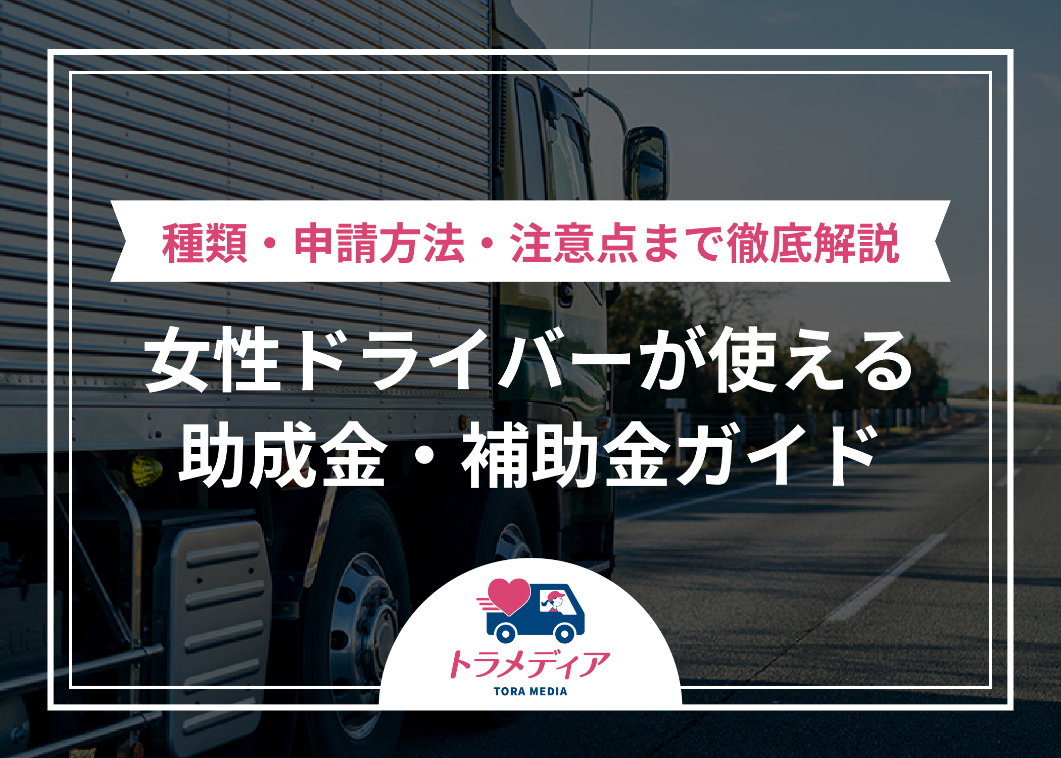 女性ドライバーが使える助成金・補助金ガイド｜種類・申請方法・注意点まで徹底解説