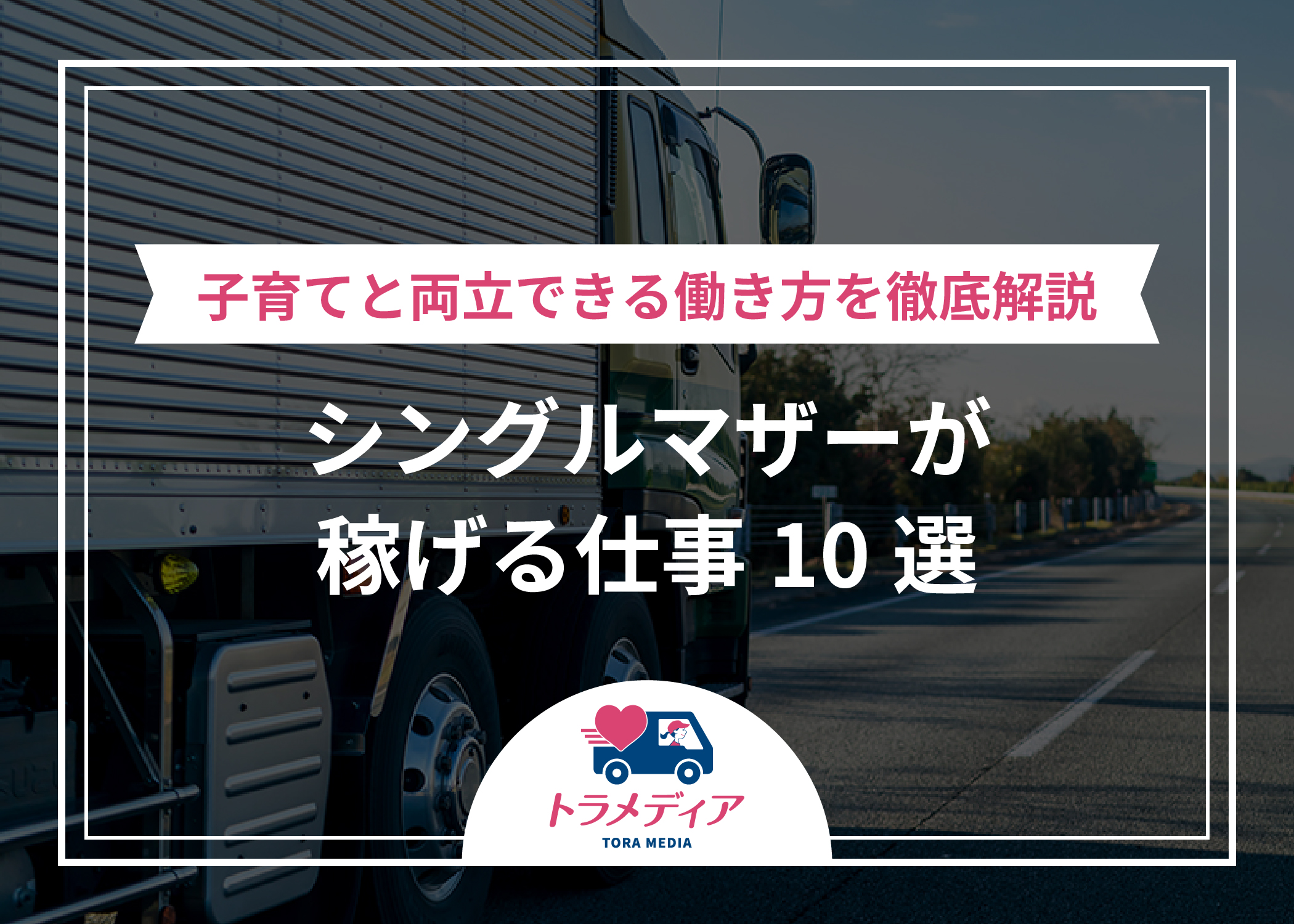 シングルマザーが稼げる仕事10選|子育てと両立できる働き方を徹底解説