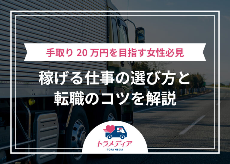 手取り20万円を目指す女性必見｜稼げる仕事の選び方と転職のコツを解説