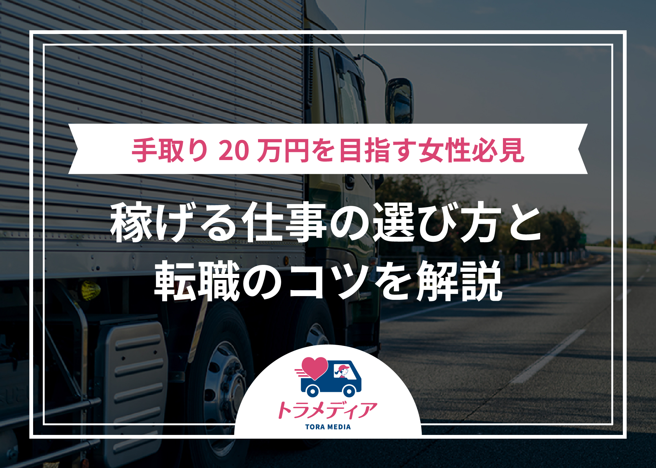 手取り20万円を目指す女性必見｜稼げる仕事の選び方と転職のコツを解説