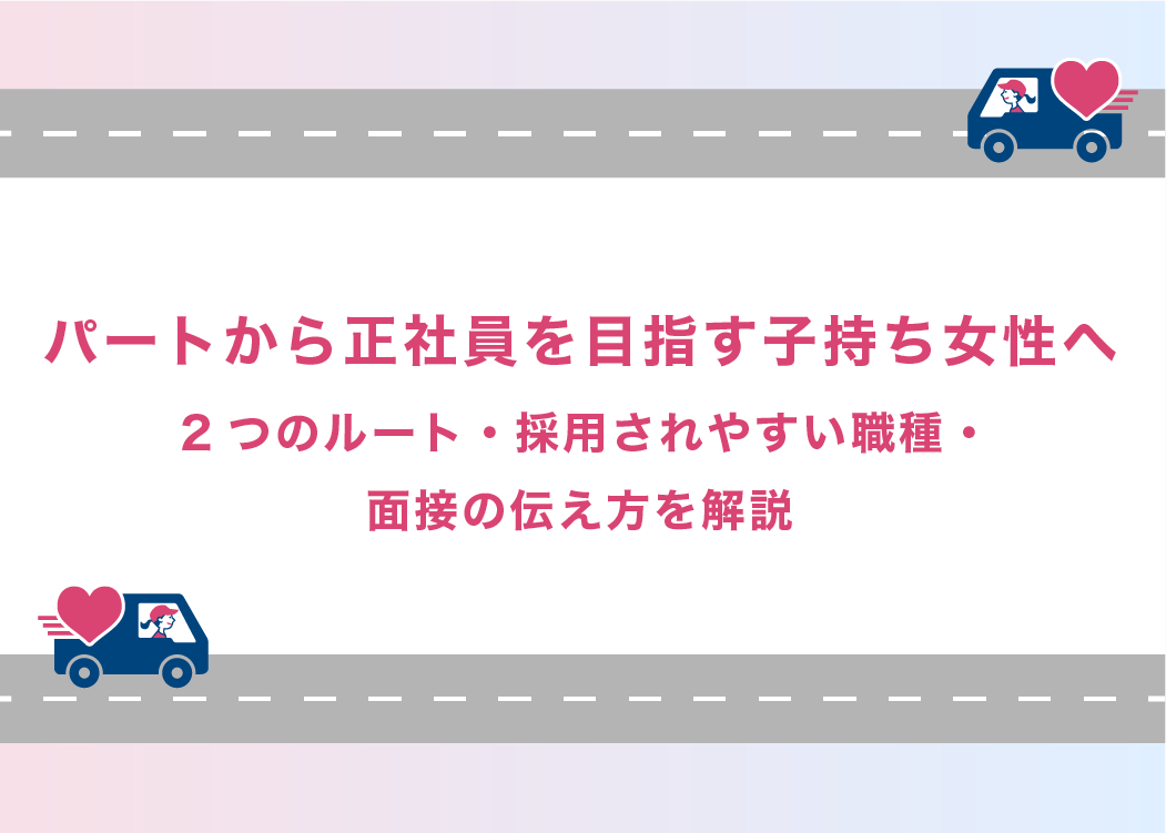 パートから正社員を目指す子持ち女性へ｜2つのルート・採用されやすい職種・面接の伝え方を解説