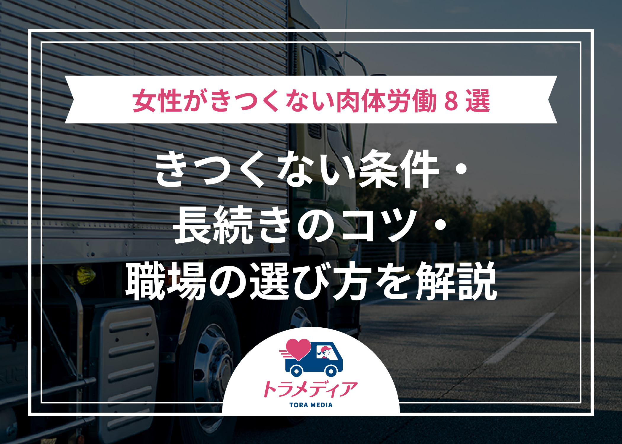 女性がきつくない肉体労働8選｜きつくない条件・長続きのコツ・職場の選び方を解説