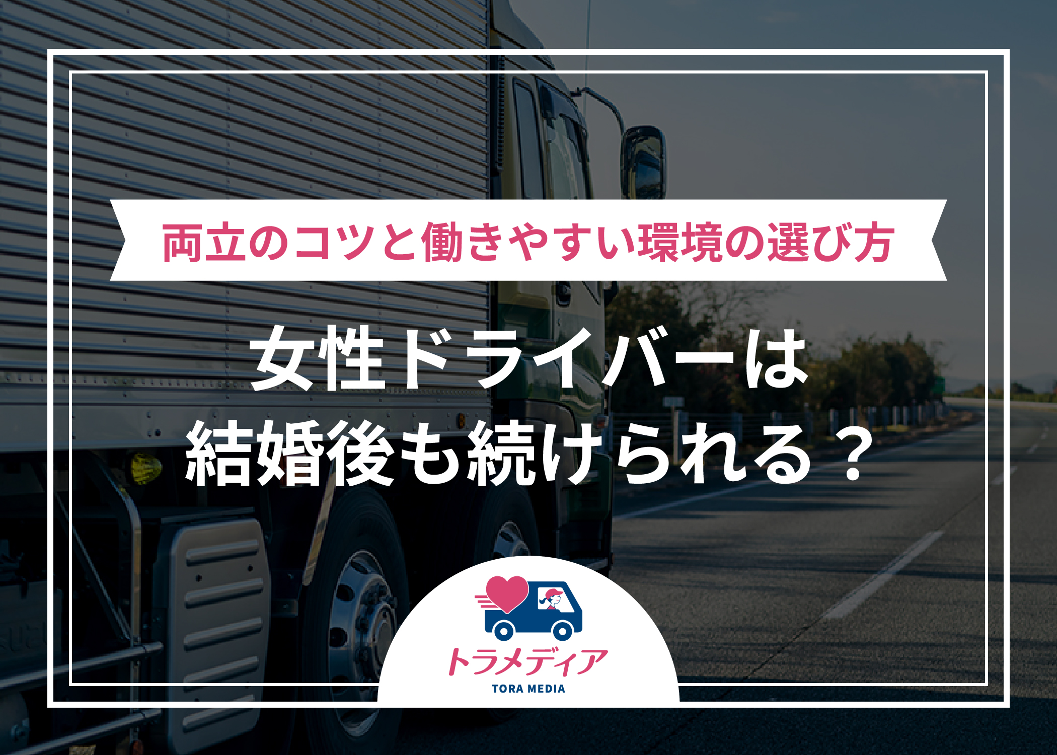 女性ドライバーは結婚後も続けられる？両立のコツと働きやすい環境の選び方