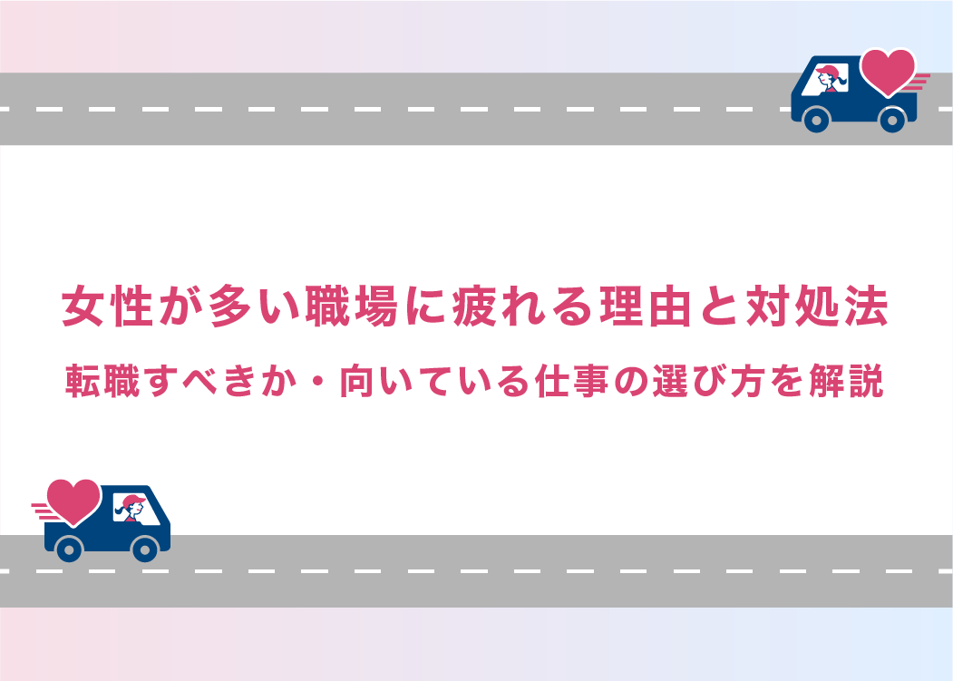 女性が多い職場に疲れる理由と対処法｜転職すべきか・向いている仕事の選び方を解説