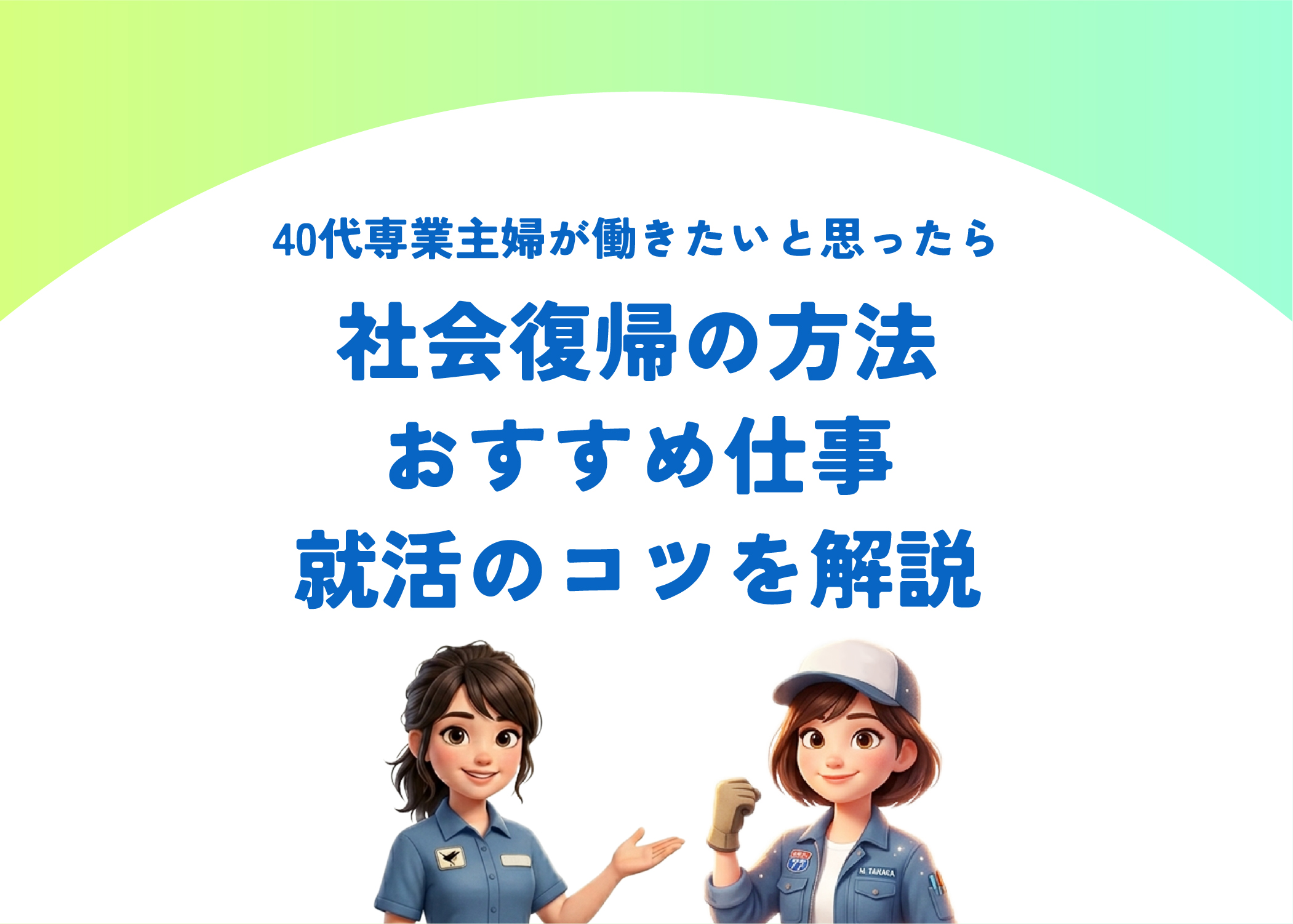 40代専業主婦が働きたいと思ったら｜社会復帰の方法・おすすめ仕事・就活のコツを解説