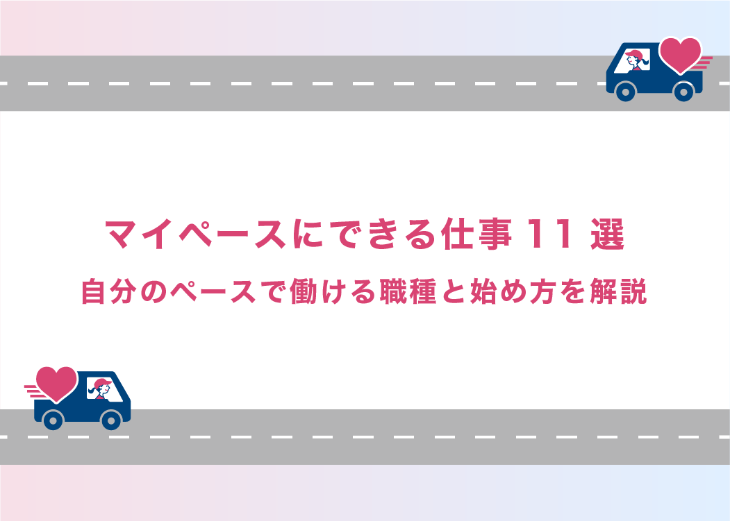 マイペースにできる仕事11選｜自分のペースで働ける職種と始め方を解説