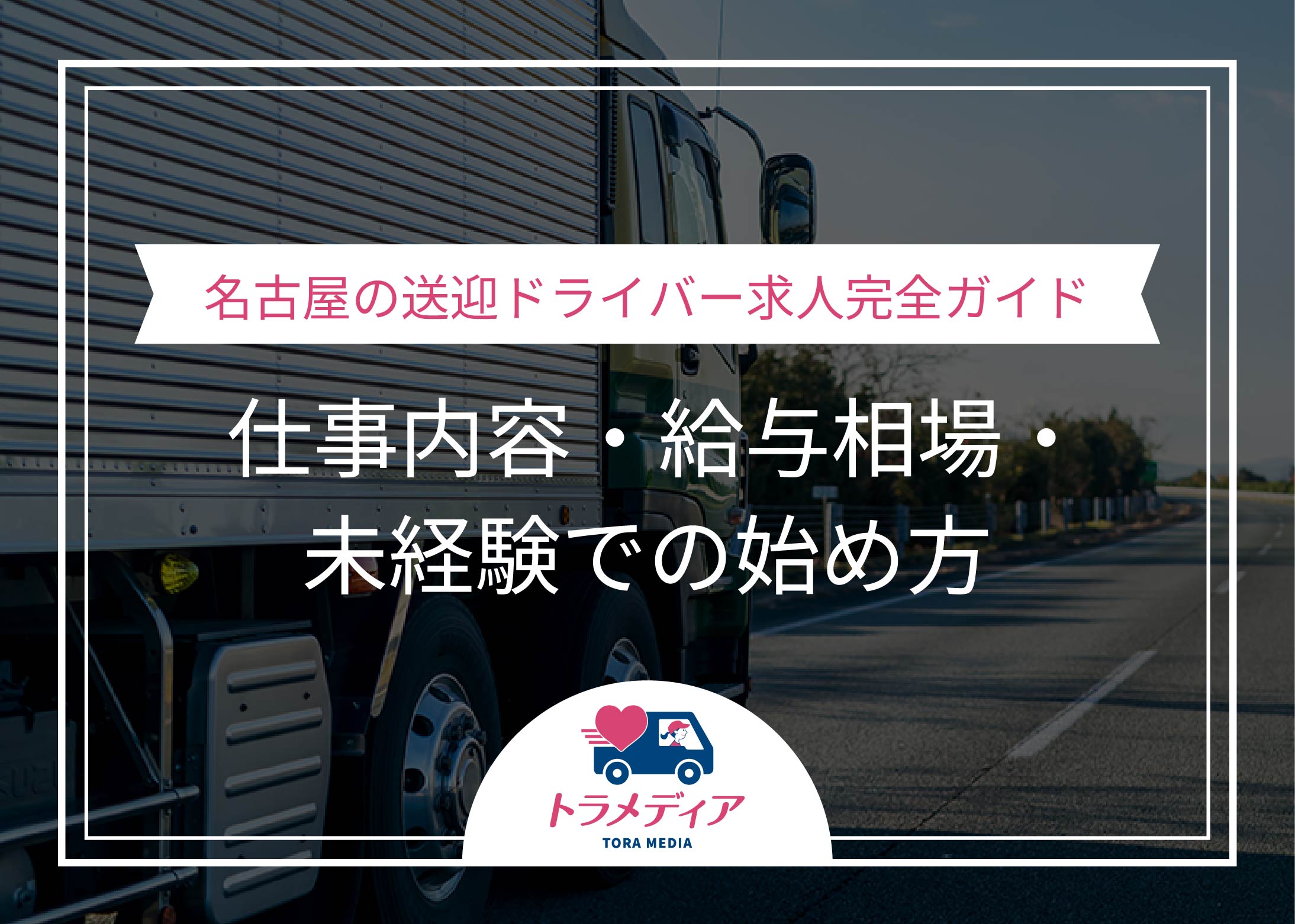 名古屋の送迎ドライバー求人完全ガイド｜仕事内容・給与相場・未経験での始め方