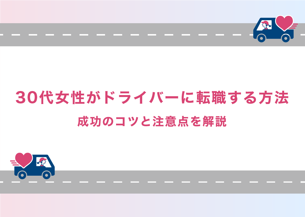 30代女性がドライバーに転職する方法｜成功のコツと注意点を解説