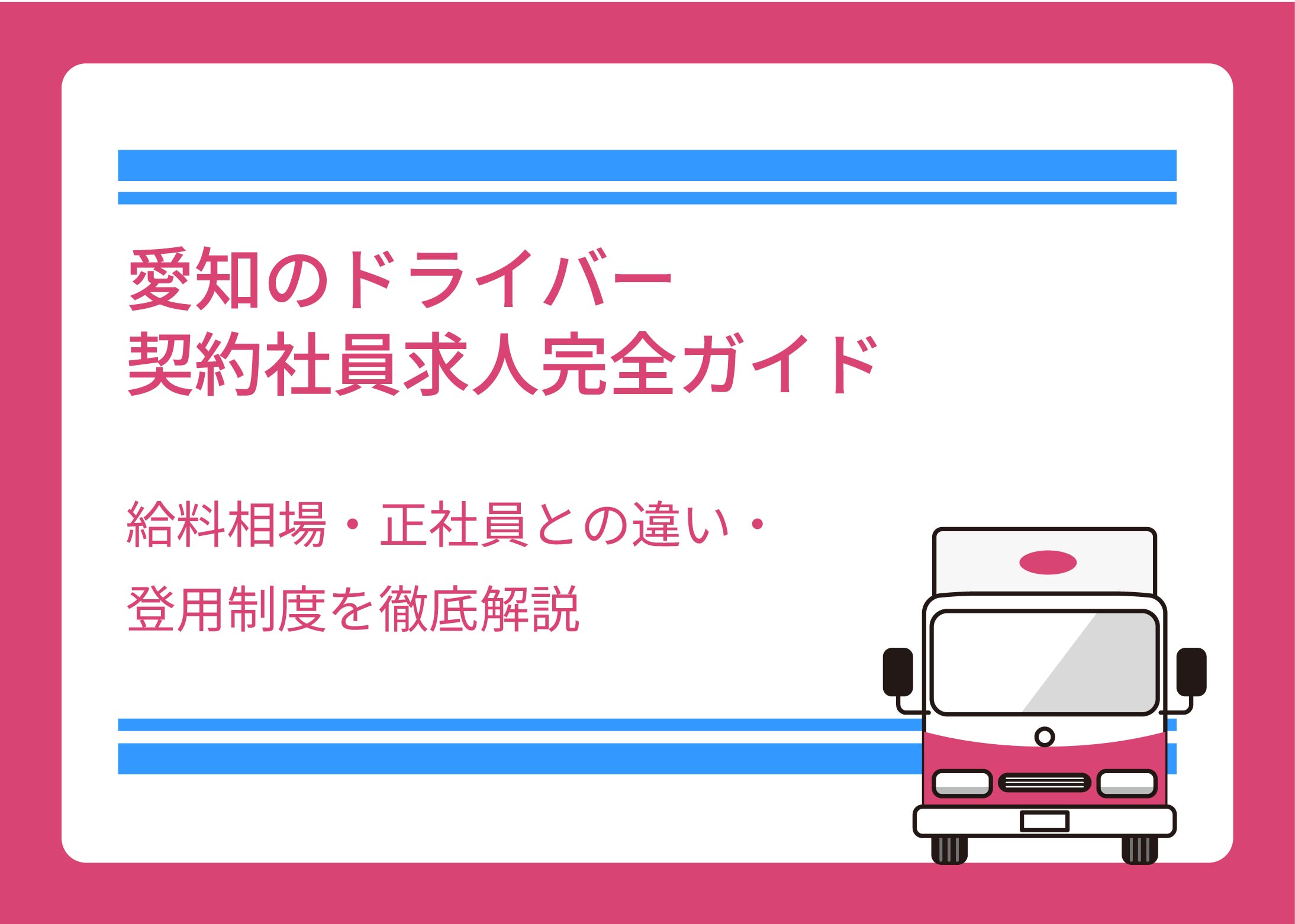 愛知のドライバー契約社員求人完全ガイド｜給料相場・正社員との違い・登用制度を徹底解説
