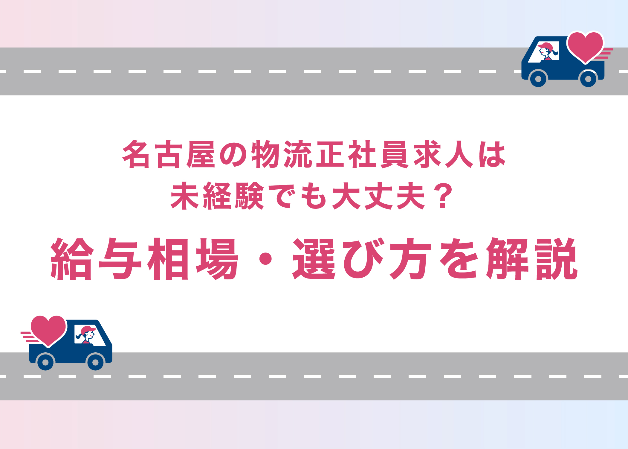 名古屋の物流正社員求人は未経験でも大丈夫？給与相場・選び方を解説