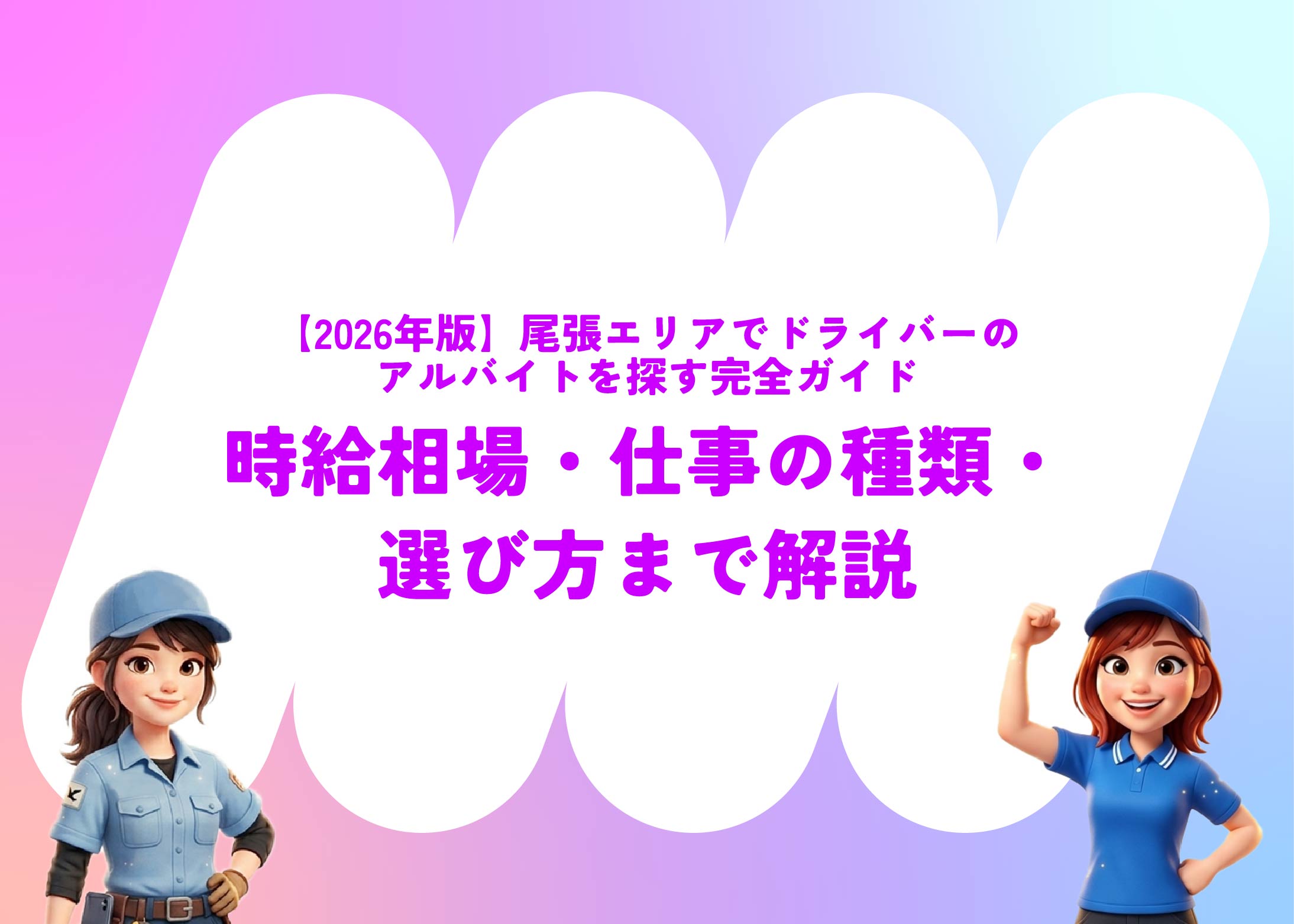 【2026年版】尾張エリアでドライバーのアルバイトを探す完全ガイド｜時給相場・仕事の種類・選び方まで解説