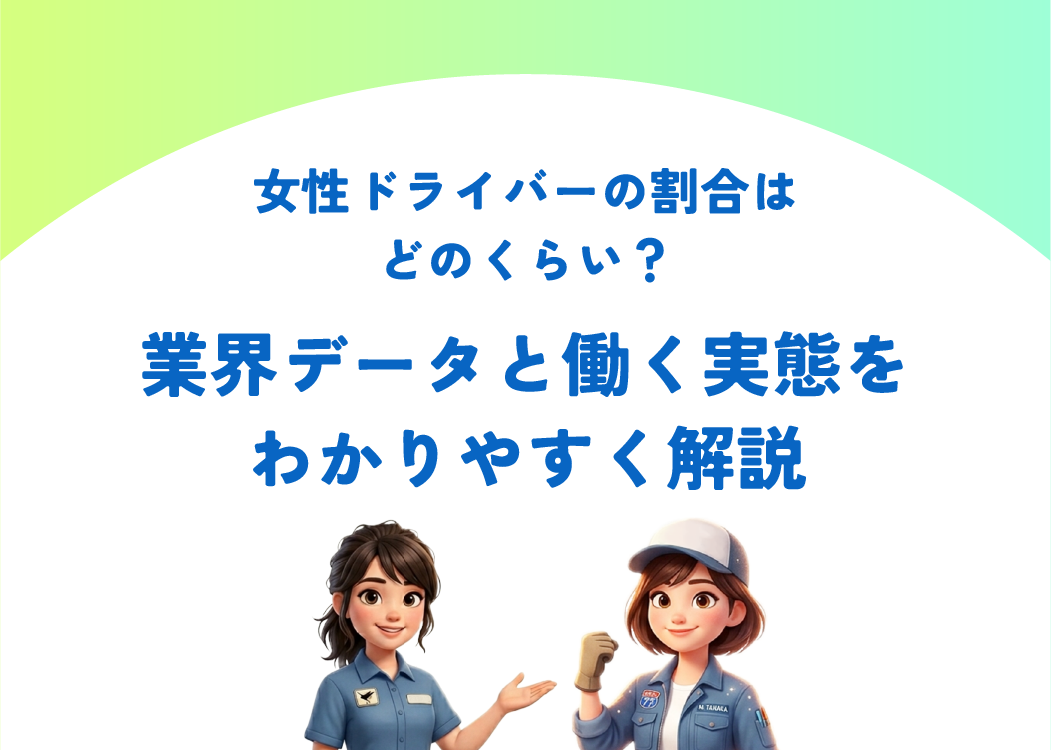 女性ドライバーの割合はどのくらい？業界データと働く実態をわかりやすく解説