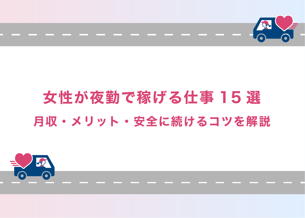 女性が夜勤で稼げる仕事15選｜月収・メリット・安全に続けるコツを解説