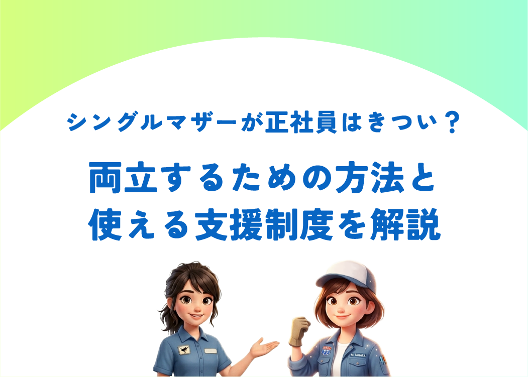 シングルマザーが正社員はきつい？両立するための方法と使える支援制度を解説
