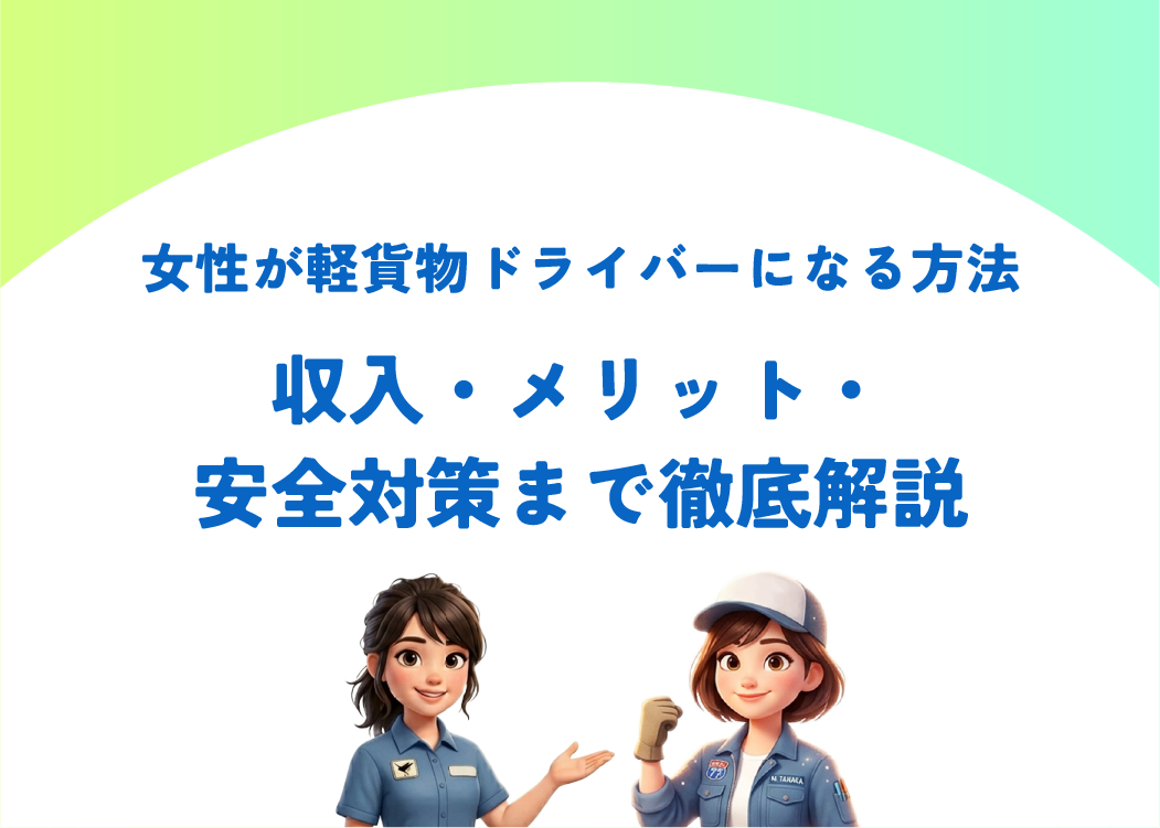 女性が軽貨物ドライバーになる方法｜収入・メリット・安全対策まで徹底解説