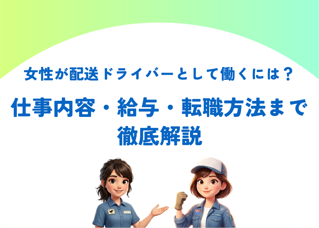 女性が配送ドライバーとして働くには？仕事内容・給与・転職方法まで徹底解説