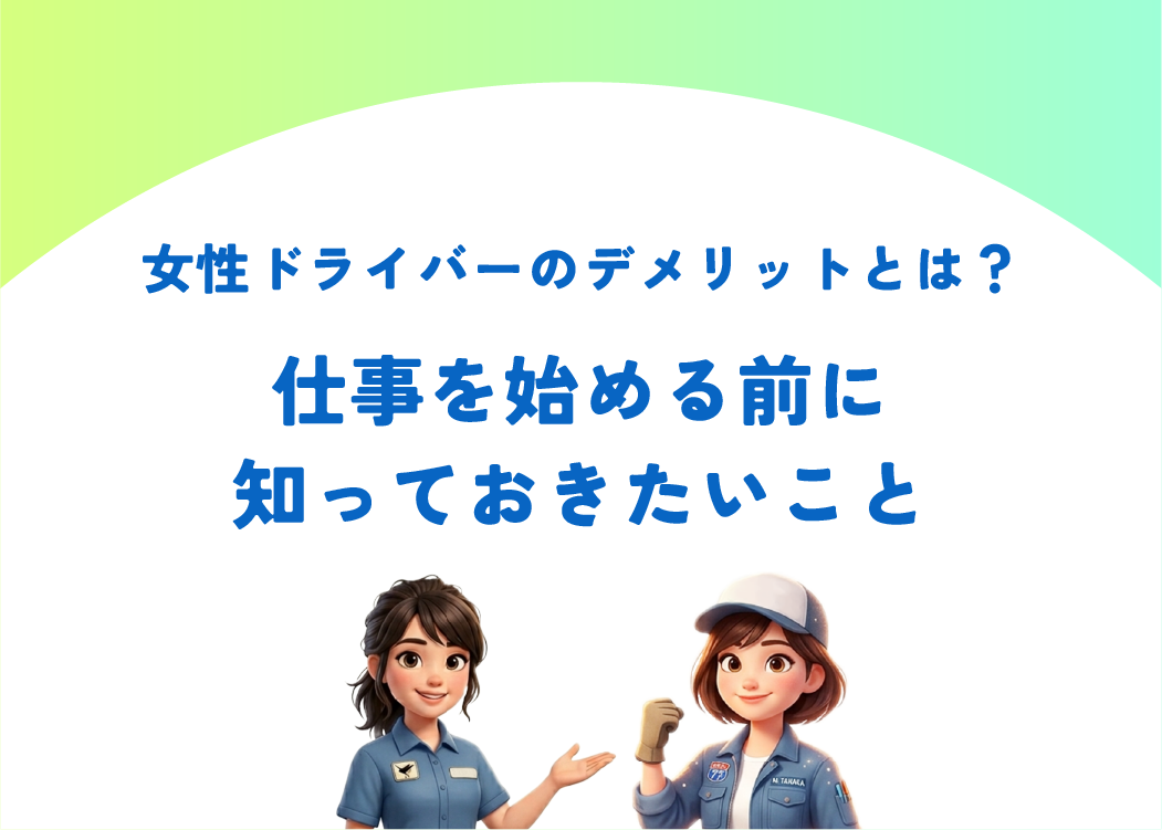 女性ドライバーのデメリットとは？仕事を始める前に知っておきたいこと｜トラガール
