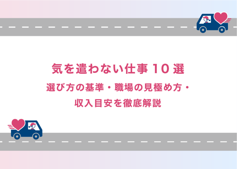 気を遣わない仕事10選｜選び方の基準・職場の見極め方・収入目安を徹底解説