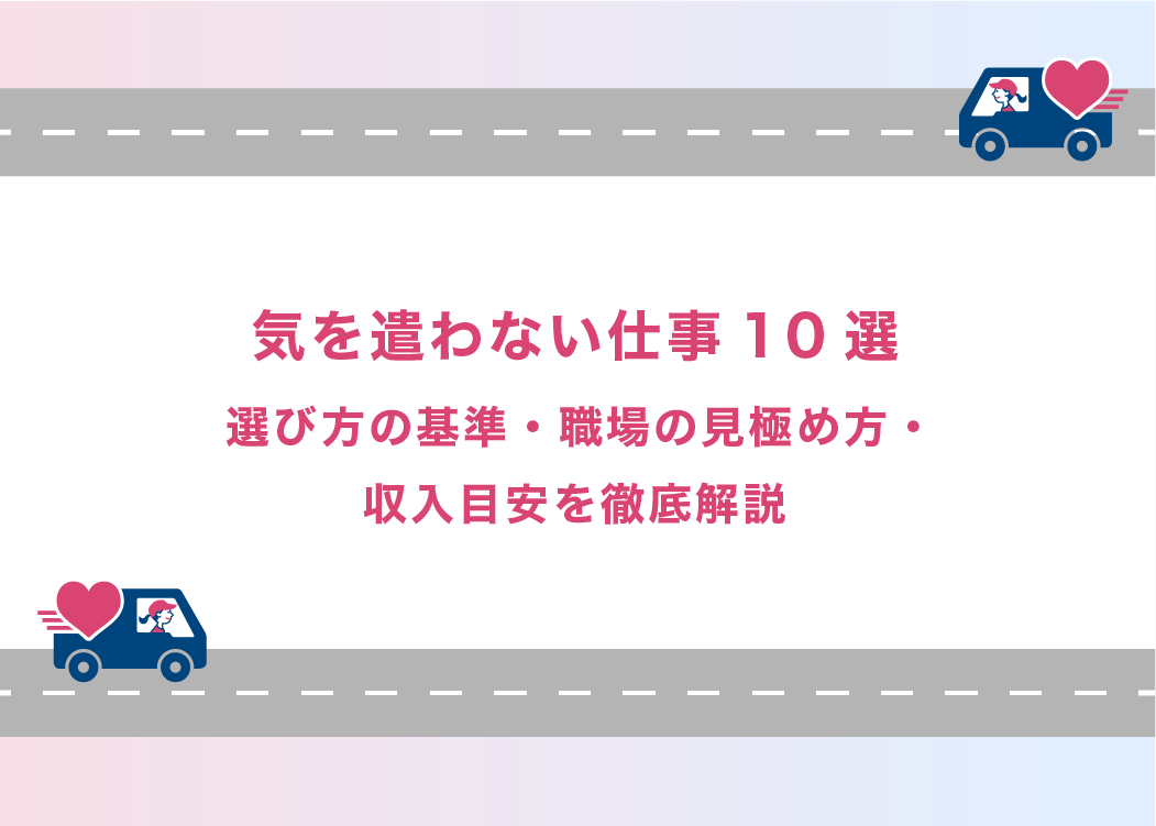 気を遣わない仕事10選｜選び方の基準・職場の見極め方・収入目安を徹底解説