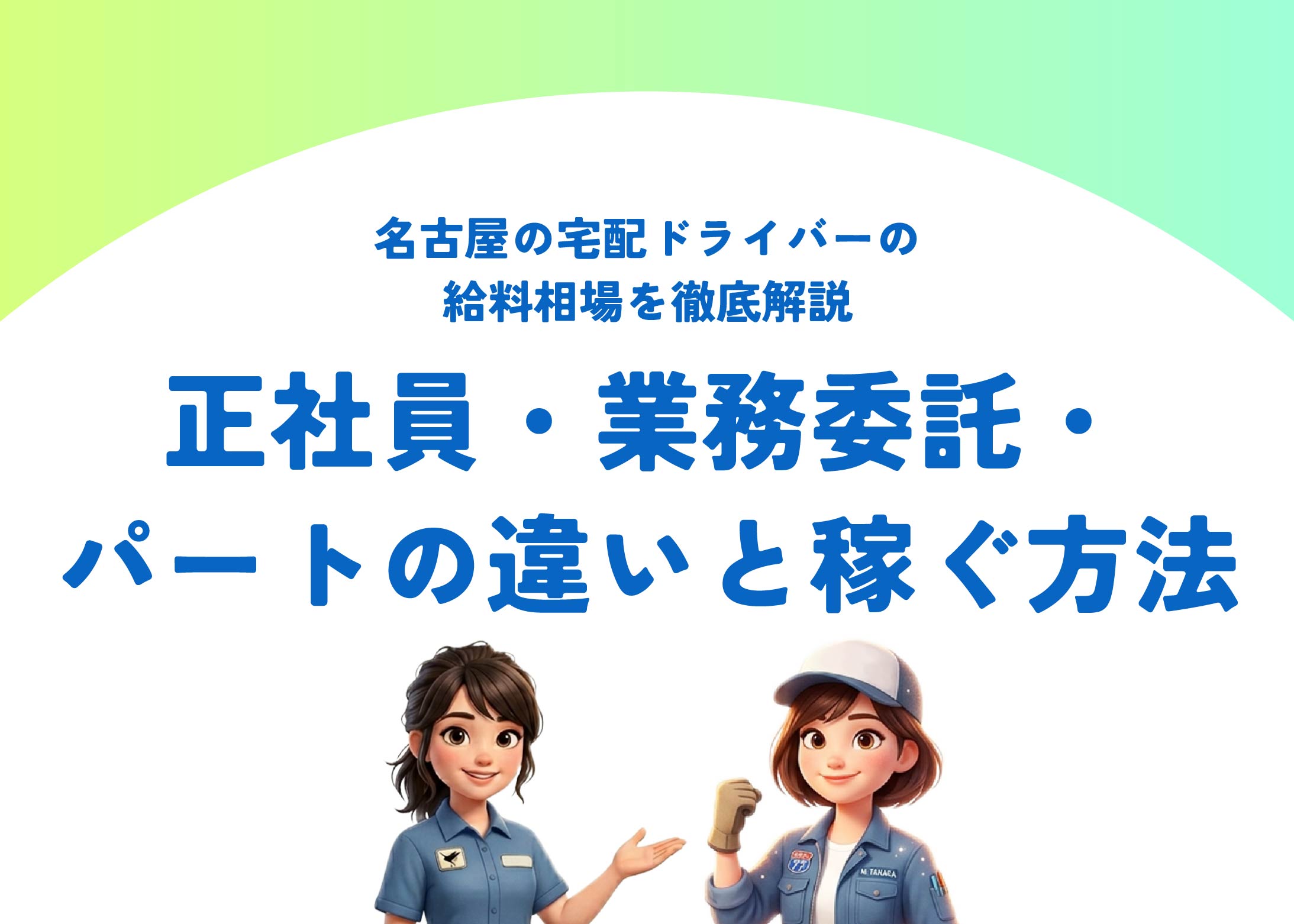 名古屋の宅配ドライバーの給料相場を徹底解説｜正社員・業務委託・パートの違いと稼ぐ方法