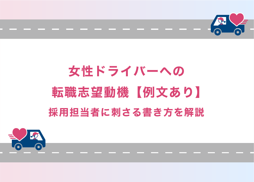 女性ドライバーへの転職志望動機【例文あり】採用担当者に刺さる書き方を解説