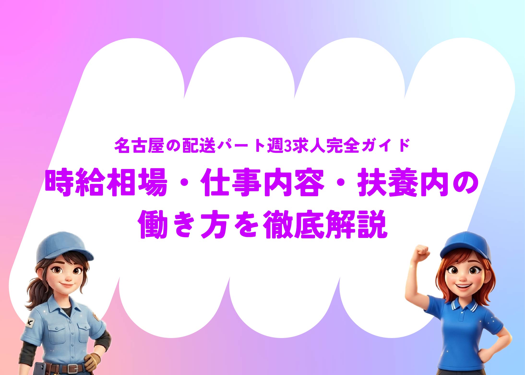 名古屋の配送パート週3求人完全ガイド｜時給相場・仕事内容・扶養内の働き方を徹底解説