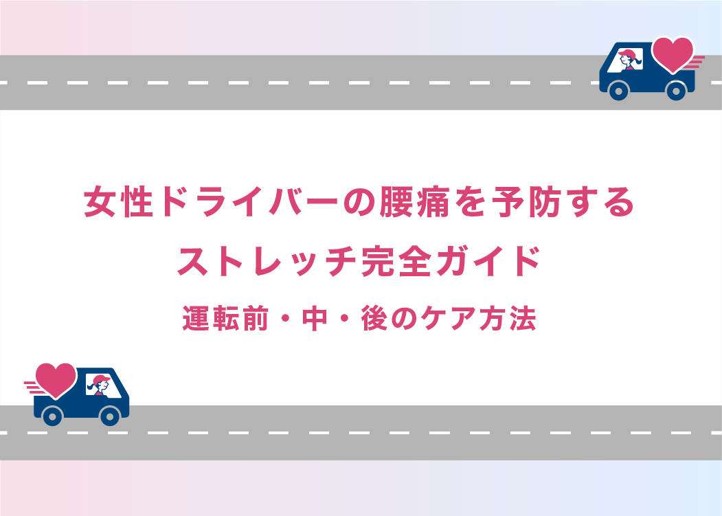 女性ドライバーの腰痛を予防するストレッチ完全ガイド｜運転前・中・後のケア方法